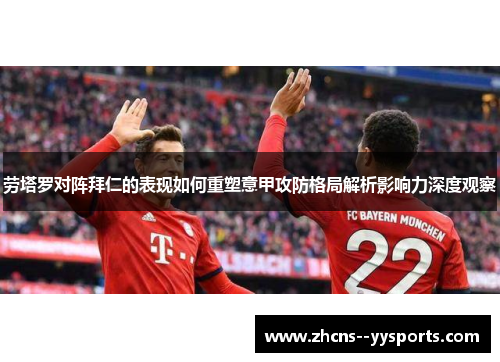 劳塔罗对阵拜仁的表现如何重塑意甲攻防格局解析影响力深度观察
