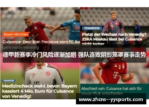 德甲新赛季冷门风险逐渐加剧 强队连败阴影笼罩赛事走势