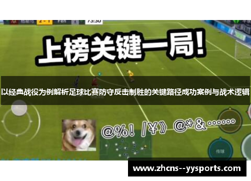 以经典战役为例解析足球比赛防守反击制胜的关键路径成功案例与战术逻辑