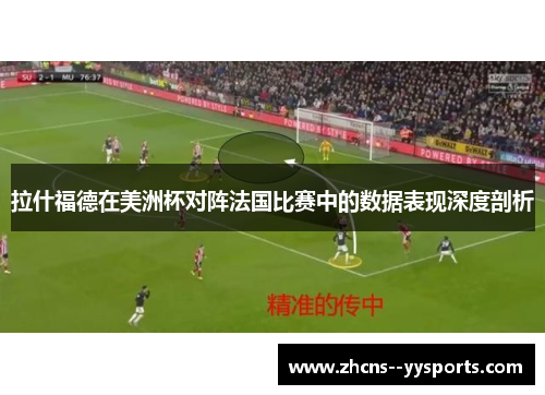 拉什福德在美洲杯对阵法国比赛中的数据表现深度剖析