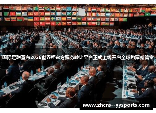 国际足联宣布2026世界杯官方票务转让平台正式上线开启全球购票新篇章