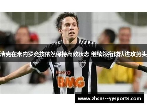 浩克在米内罗竞技依然保持高效状态 继续领衔球队进攻势头