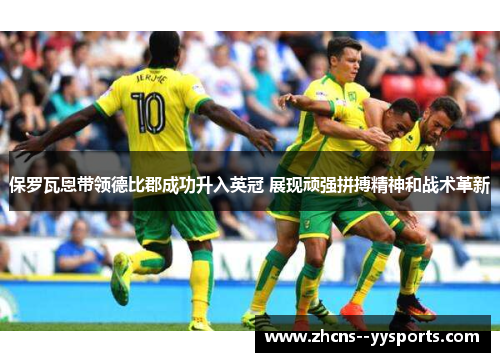 保罗瓦恩带领德比郡成功升入英冠 展现顽强拼搏精神和战术革新