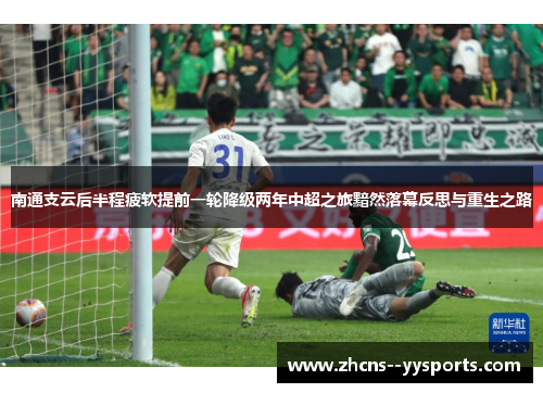 南通支云后半程疲软提前一轮降级两年中超之旅黯然落幕反思与重生之路