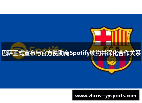巴萨正式宣布与官方赞助商Spotify续约并深化合作关系