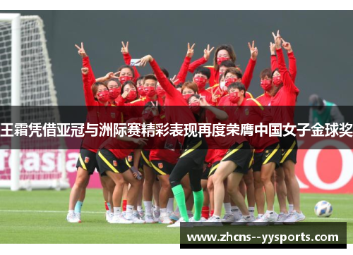 王霜凭借亚冠与洲际赛精彩表现再度荣膺中国女子金球奖