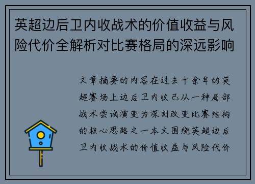 英超边后卫内收战术的价值收益与风险代价全解析对比赛格局的深远影响