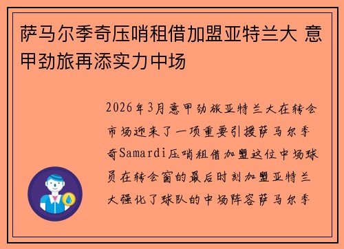 萨马尔季奇压哨租借加盟亚特兰大 意甲劲旅再添实力中场