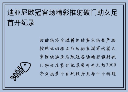 迪亚尼欧冠客场精彩推射破门助女足首开纪录