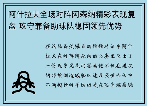 阿什拉夫全场对阵阿森纳精彩表现复盘 攻守兼备助球队稳固领先优势