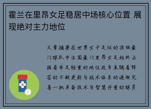 霍兰在里昂女足稳居中场核心位置 展现绝对主力地位