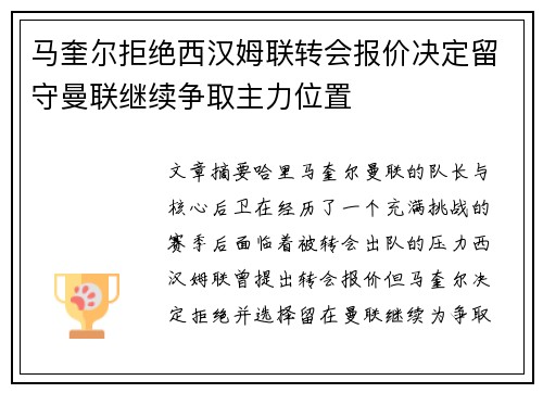 马奎尔拒绝西汉姆联转会报价决定留守曼联继续争取主力位置