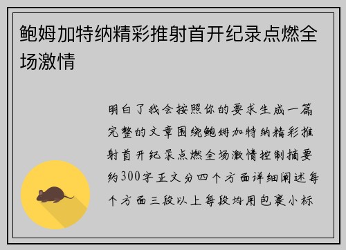 鲍姆加特纳精彩推射首开纪录点燃全场激情