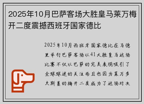 2025年10月巴萨客场大胜皇马莱万梅开二度震撼西班牙国家德比