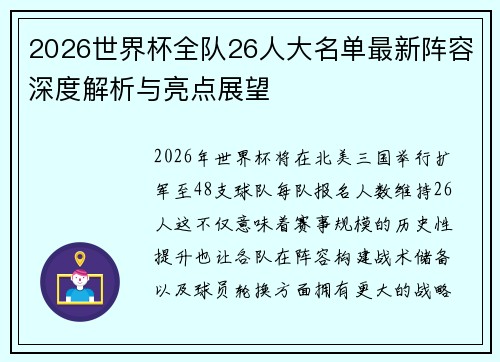 2026世界杯全队26人大名单最新阵容深度解析与亮点展望