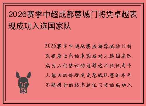2026赛季中超成都蓉城门将凭卓越表现成功入选国家队