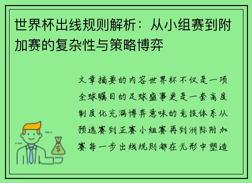 世界杯出线规则解析：从小组赛到附加赛的复杂性与策略博弈