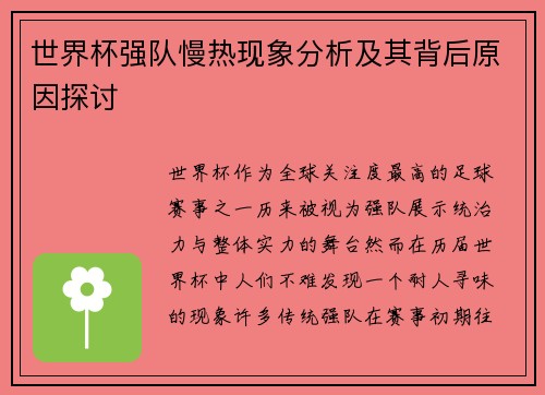 世界杯强队慢热现象分析及其背后原因探讨