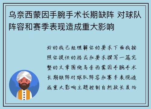 乌奈西蒙因手腕手术长期缺阵 对球队阵容和赛季表现造成重大影响