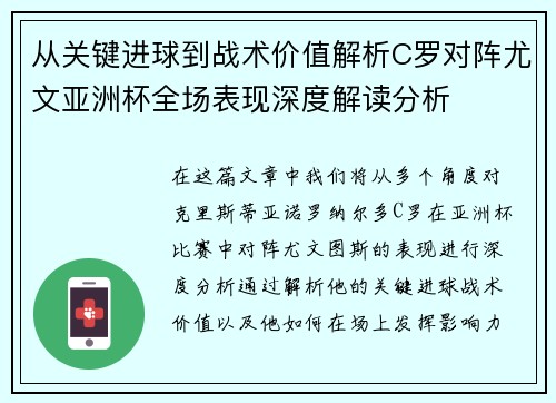 从关键进球到战术价值解析C罗对阵尤文亚洲杯全场表现深度解读分析