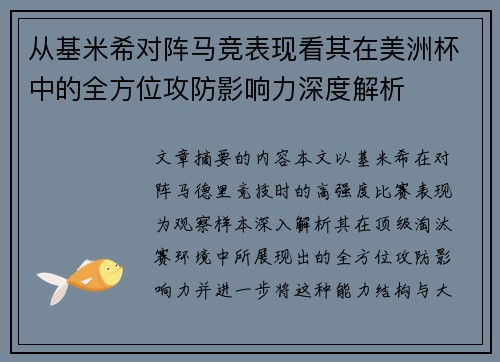 从基米希对阵马竞表现看其在美洲杯中的全方位攻防影响力深度解析