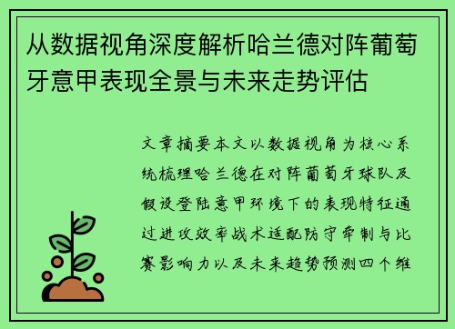 从数据视角深度解析哈兰德对阵葡萄牙意甲表现全景与未来走势评估