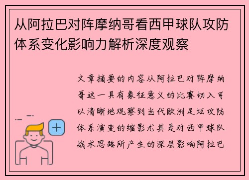 从阿拉巴对阵摩纳哥看西甲球队攻防体系变化影响力解析深度观察