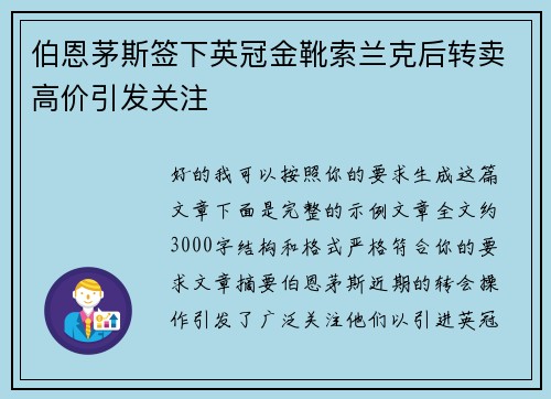 伯恩茅斯签下英冠金靴索兰克后转卖高价引发关注