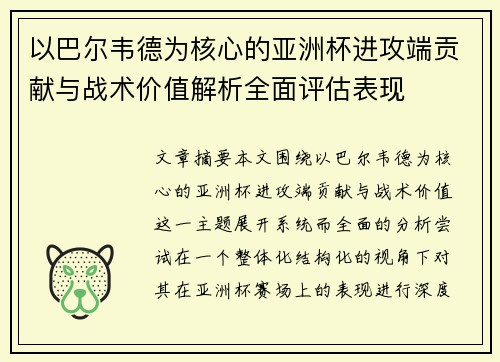 以巴尔韦德为核心的亚洲杯进攻端贡献与战术价值解析全面评估表现