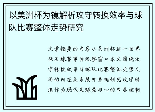 以美洲杯为镜解析攻守转换效率与球队比赛整体走势研究