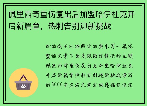 佩里西奇重伤复出后加盟哈伊杜克开启新篇章，热刺告别迎新挑战