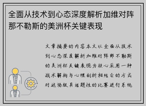 全面从技术到心态深度解析加维对阵那不勒斯的美洲杯关键表现