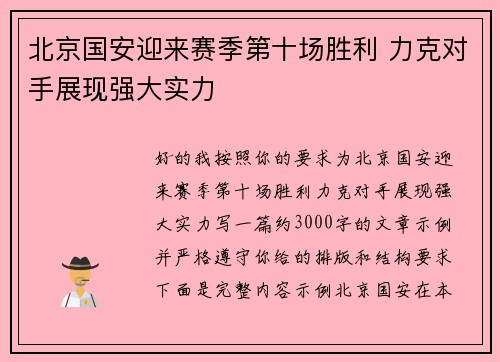 北京国安迎来赛季第十场胜利 力克对手展现强大实力