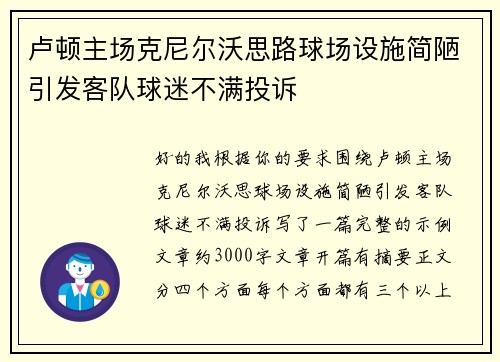 卢顿主场克尼尔沃思路球场设施简陋引发客队球迷不满投诉