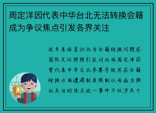 周定洋因代表中华台北无法转换会籍成为争议焦点引发各界关注