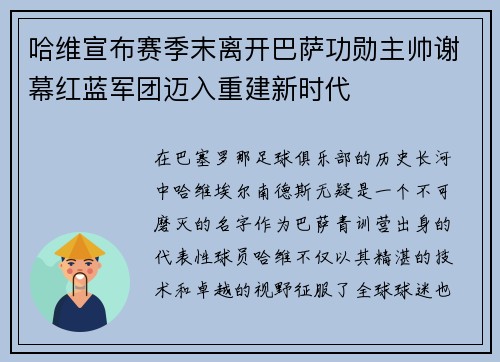 哈维宣布赛季末离开巴萨功勋主帅谢幕红蓝军团迈入重建新时代