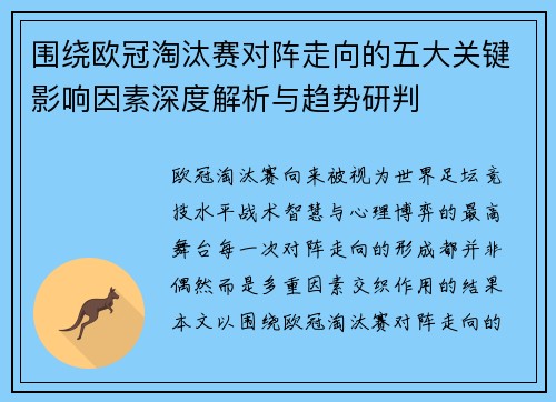 围绕欧冠淘汰赛对阵走向的五大关键影响因素深度解析与趋势研判