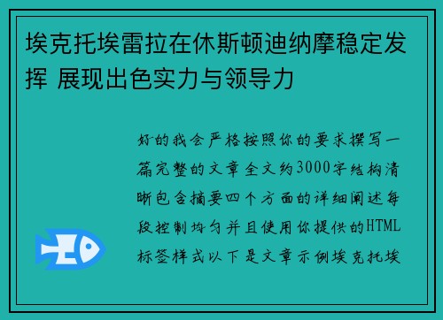 埃克托埃雷拉在休斯顿迪纳摩稳定发挥 展现出色实力与领导力