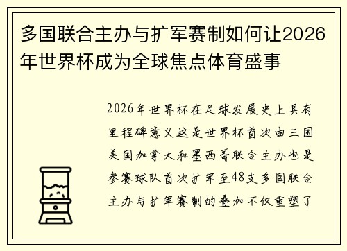 多国联合主办与扩军赛制如何让2026年世界杯成为全球焦点体育盛事