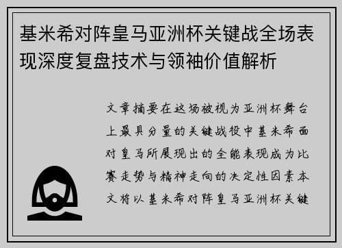 基米希对阵皇马亚洲杯关键战全场表现深度复盘技术与领袖价值解析