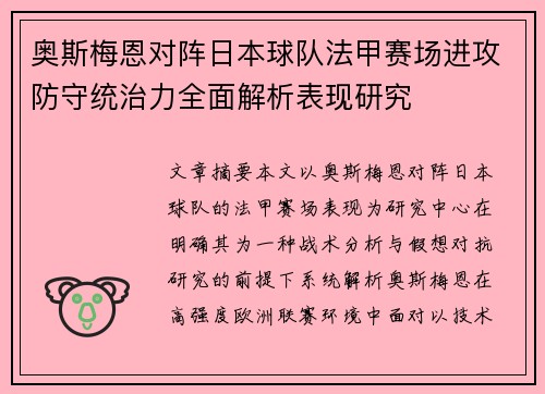 奥斯梅恩对阵日本球队法甲赛场进攻防守统治力全面解析表现研究