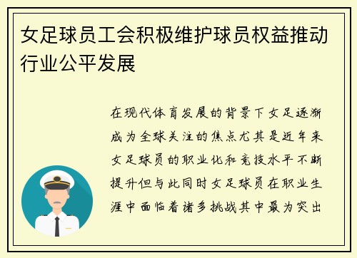 女足球员工会积极维护球员权益推动行业公平发展