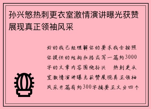 孙兴慜热刺更衣室激情演讲曝光获赞展现真正领袖风采
