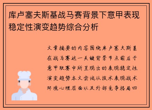 库卢塞夫斯基战马赛背景下意甲表现稳定性演变趋势综合分析