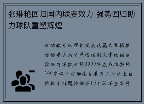 张琳艳回归国内联赛效力 强势回归助力球队重塑辉煌