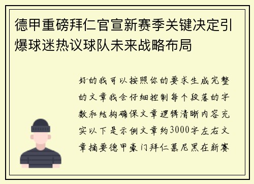 德甲重磅拜仁官宣新赛季关键决定引爆球迷热议球队未来战略布局