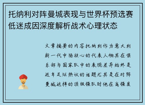 托纳利对阵曼城表现与世界杯预选赛低迷成因深度解析战术心理状态
