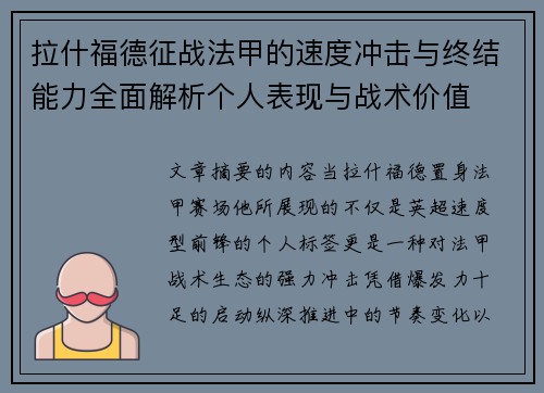 拉什福德征战法甲的速度冲击与终结能力全面解析个人表现与战术价值