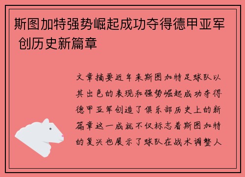 斯图加特强势崛起成功夺得德甲亚军 创历史新篇章