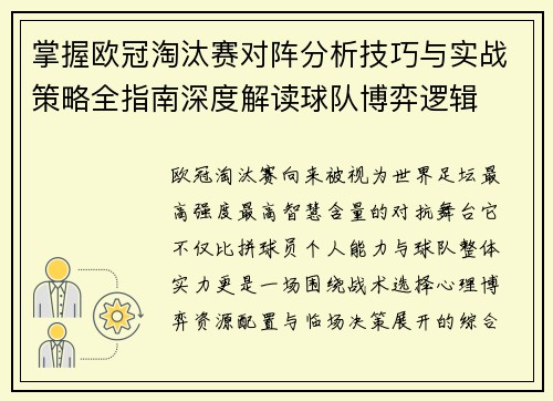 掌握欧冠淘汰赛对阵分析技巧与实战策略全指南深度解读球队博弈逻辑